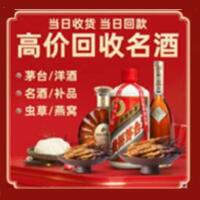 绵阳市北川烟酒回收:茅台酒,酒瓶,洋酒,名酒,冬虫夏草,老酒,绵阳市北川跃国烟酒经营部