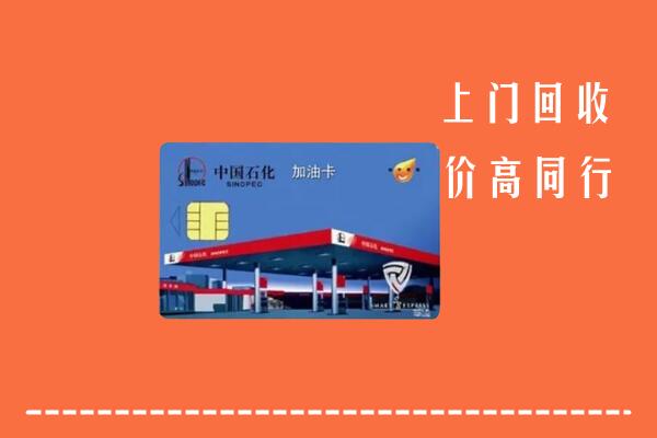 绵阳市北川回收加油卡