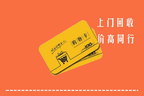 绵阳市北川高价回收购物卡